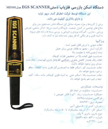 دستگاه بازرسی اسکن فلزیاب MD101 egs scanner