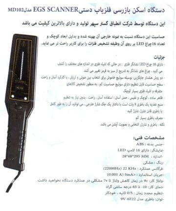 دستگاه بازرسی اسکن فلزیاب MD102 egs scanne