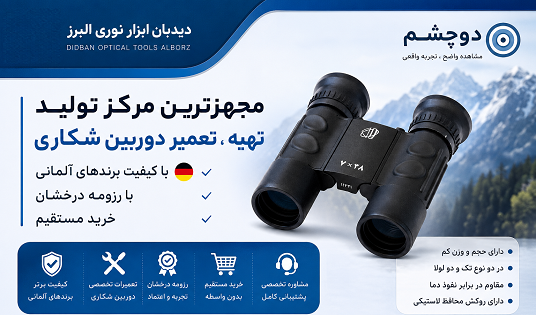 دوچشم | بهترین قیمت دوربین شکاری دوچشم با برد بالا و قدرمند